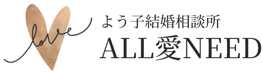 40代からの婚活・再婚専門｜表参道の結婚相談所 ALL愛NEED